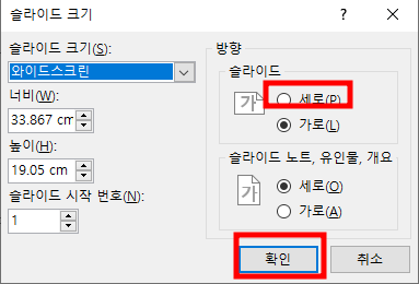 파워포인트 세로 설정 화면 이미지입니다.