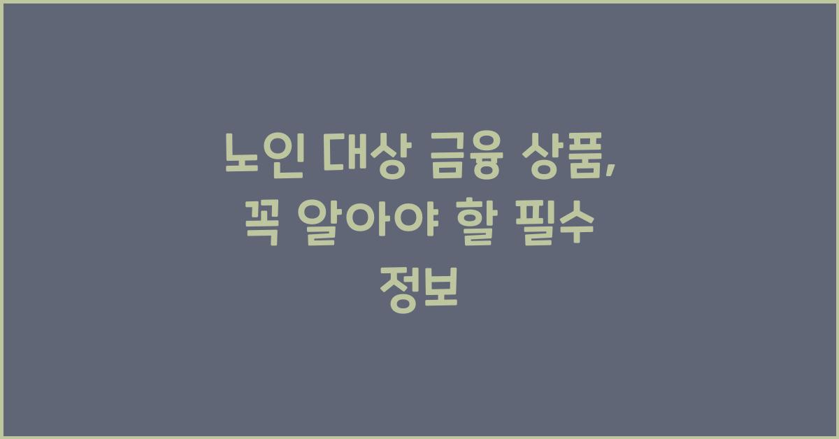 노인 대상 금융 상품