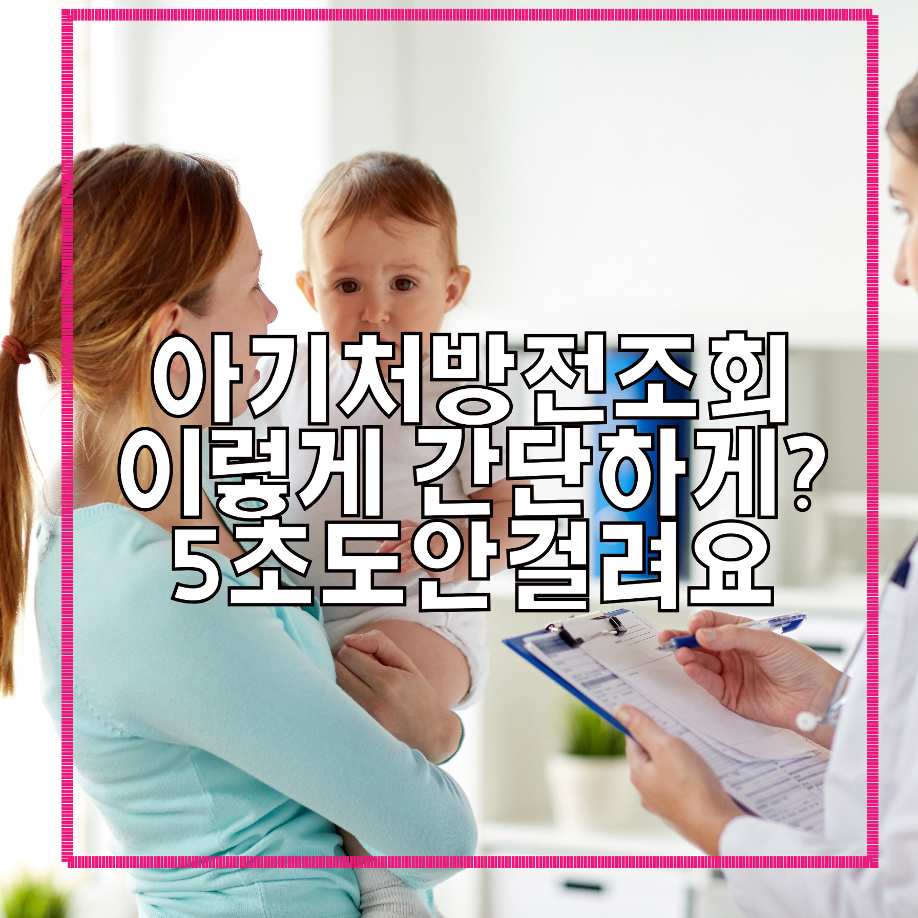  아기처방전 처방전조회방법 똑닥어플사용