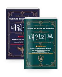  [책리뷰] 내일의 부 알파편/오메가편 - 조던 김장섭
