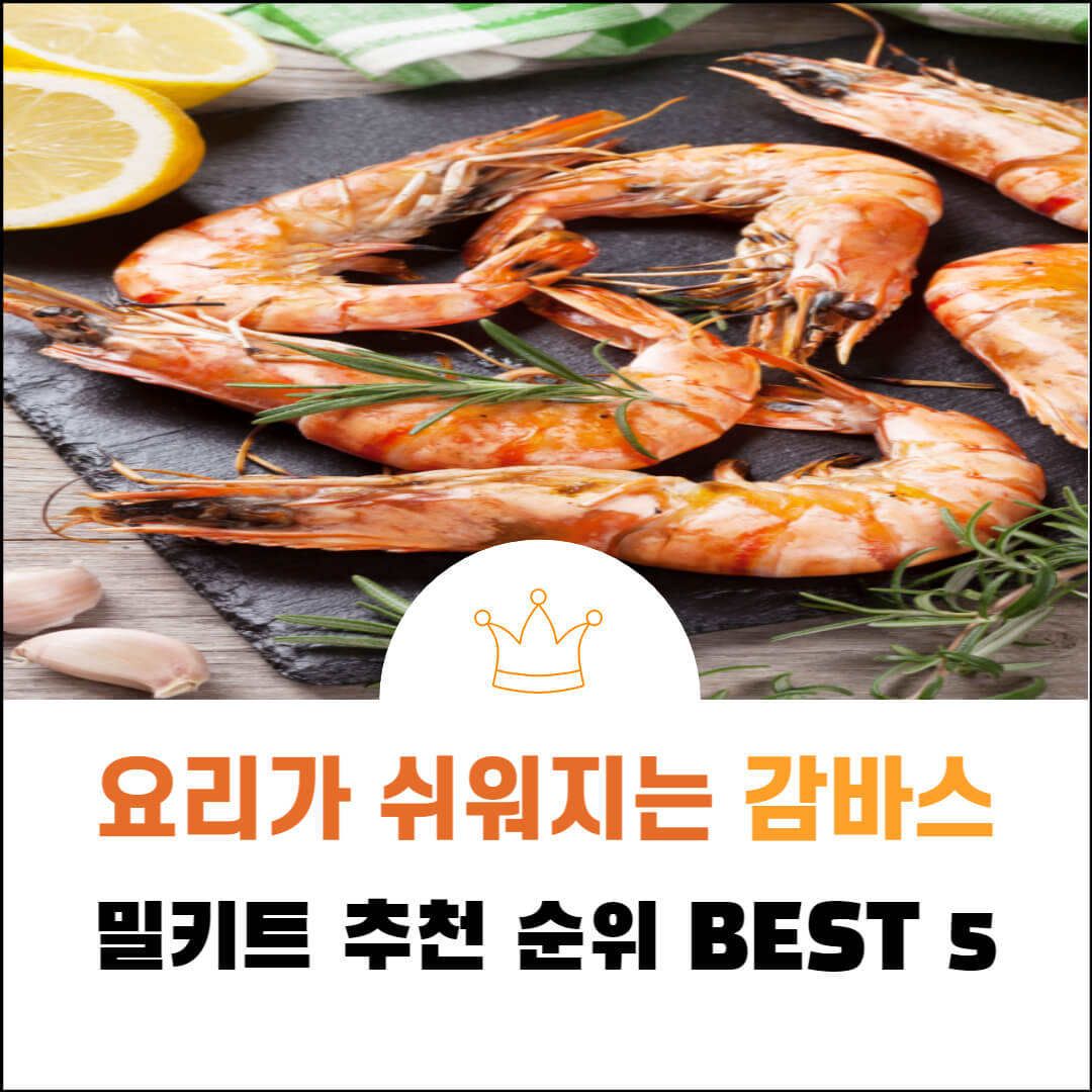 감바스-밀키트-추천-순위-best-5