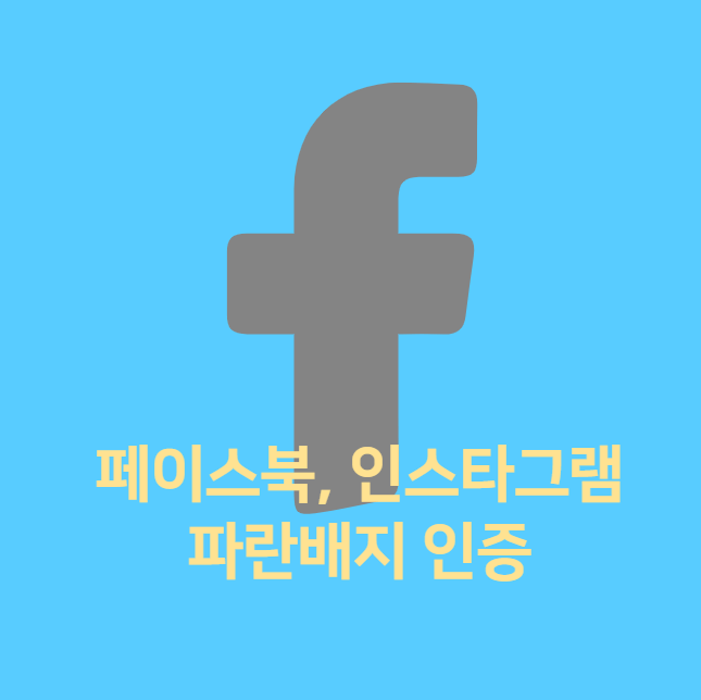 페이스북&#44; 인스타그램 파란배지 인증 등록 (자영업자&#44; 개인사업 sns 파란배지 인증)