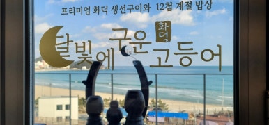 달빛에구운고등어 이미지