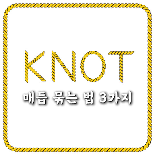  캠핑 또는 인명 구조시 유용한 매듭 묶는 법 3가지
