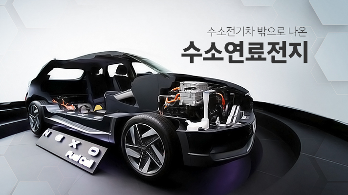  수소전기차 밖으로 나온 수소연료전지