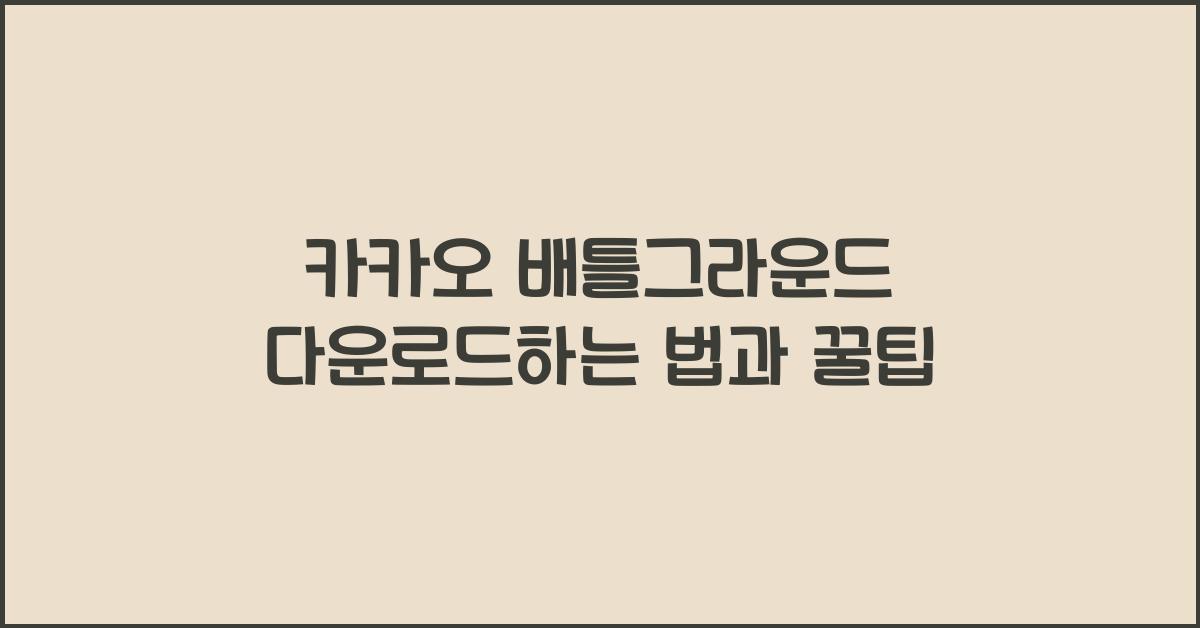 카카오 배틀그라운드 다운로드