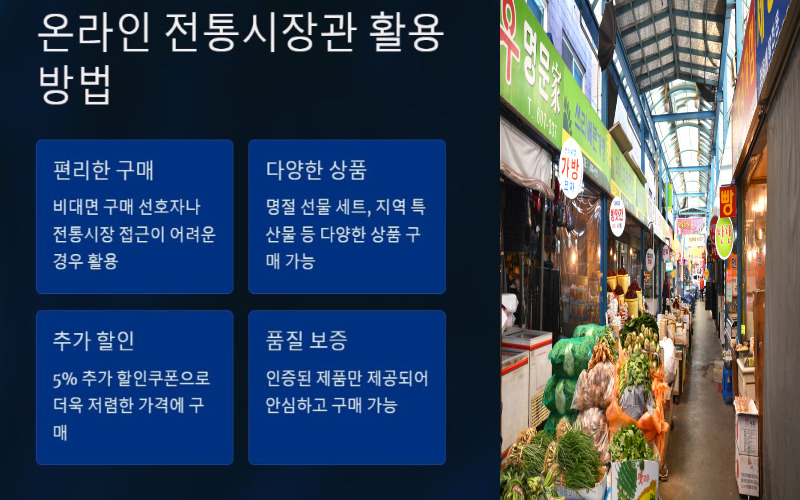 온라인 전통시장관 활용