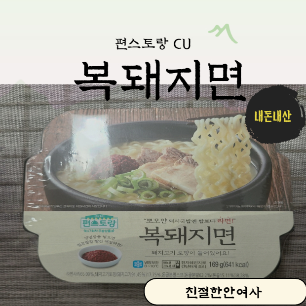  편스토랑 복돼지면 드디어 구입해서 먹었어요!!