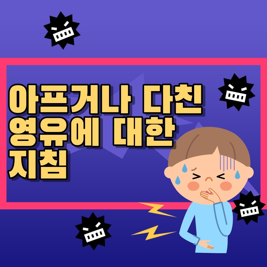  아프거나 다친 영유아에 대한 지침