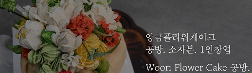  본사에서 모든 제작과정과 단계별 창업, 판매 교육을 제공하는 앙금플라워케이크