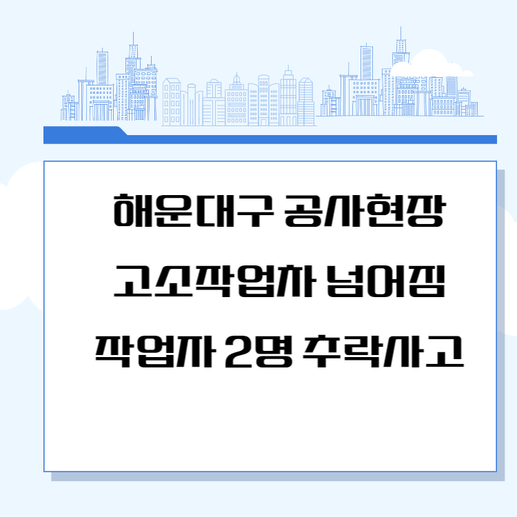 공사현장 추락사고