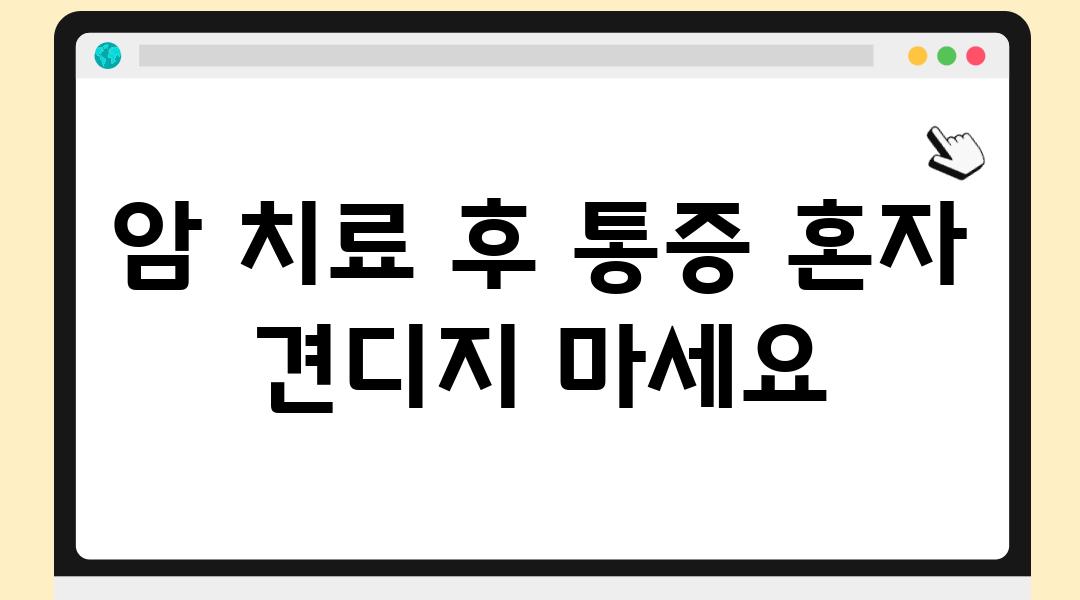 암 치료 후 통증 혼자 견디지 마세요