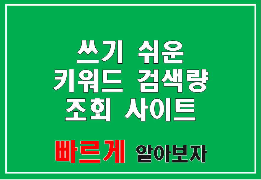  [티스토리 블로그] '블랙키위' 키워드 검색량 조회 사이트 (Feat. 웨어이즈포스트 키워드 마스터, 키자드)
