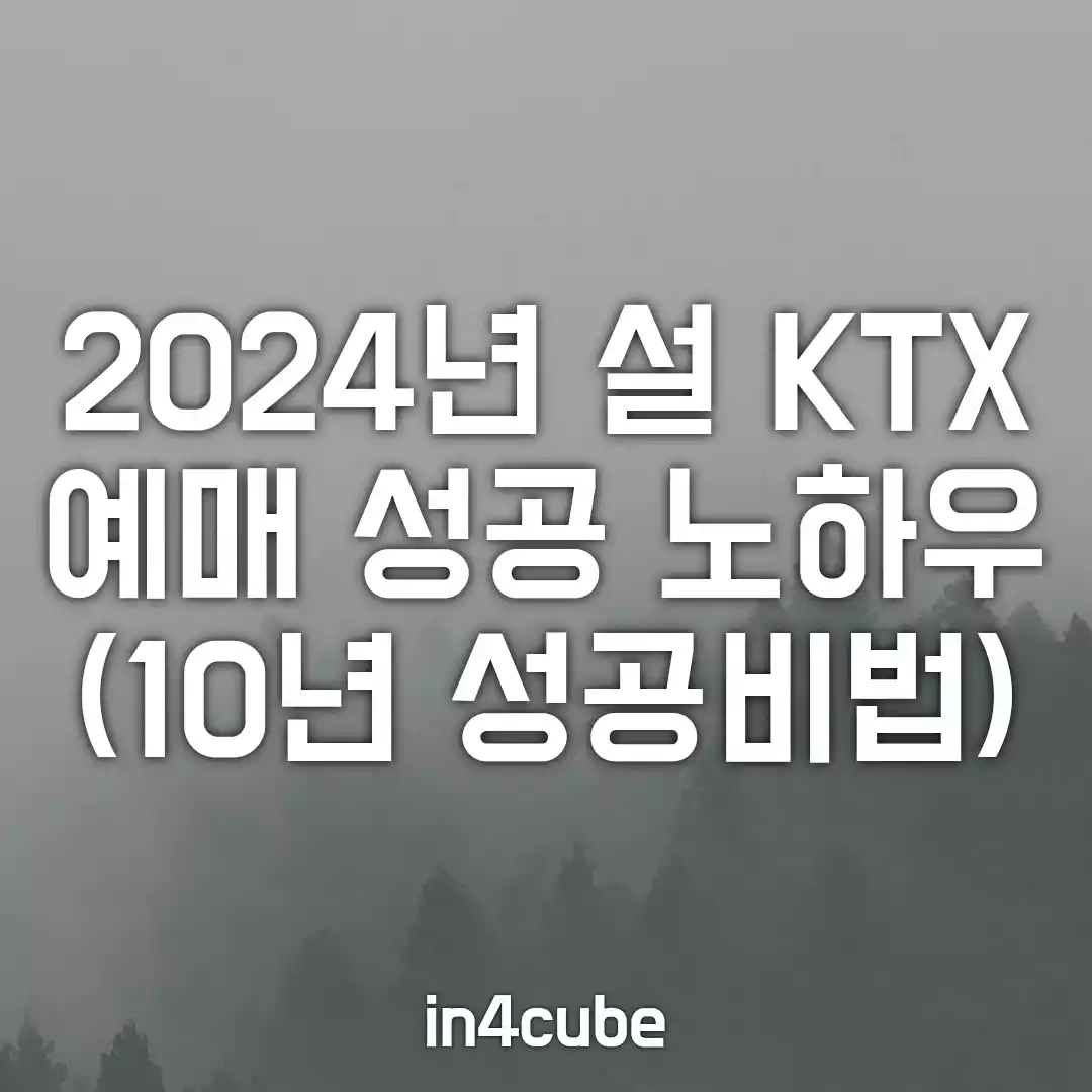 2024년-설-KTX-예매-성공-노하우