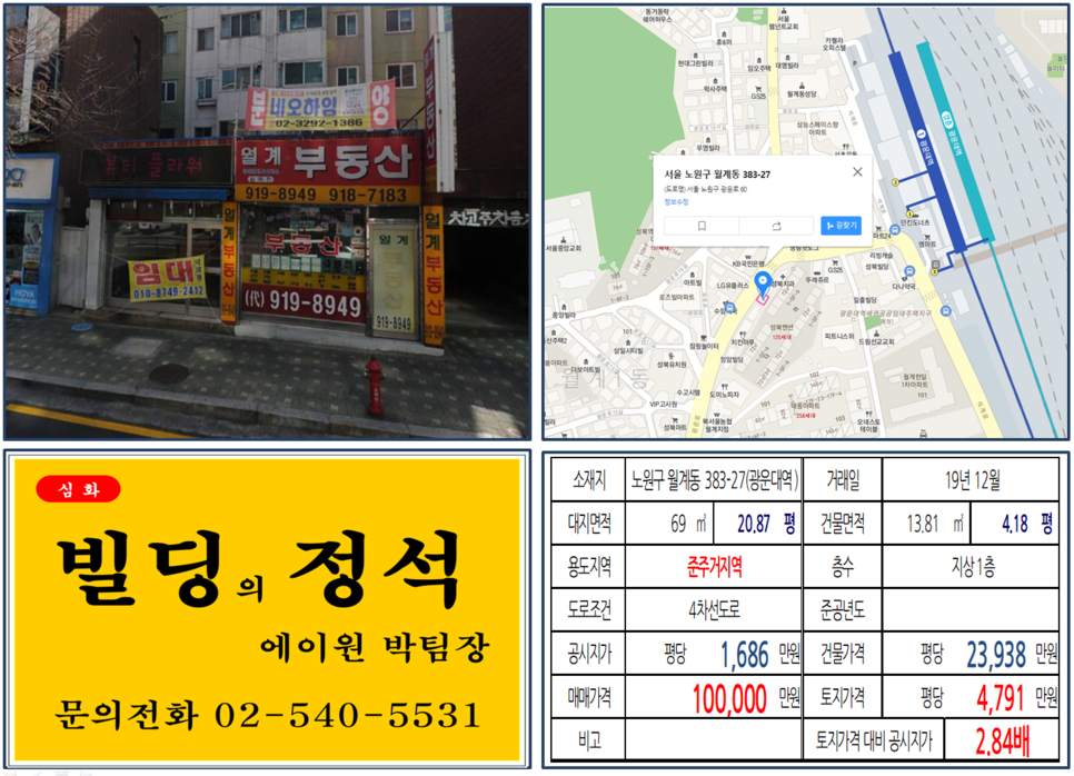  [노원구 광운대 역세권 10억 꼬마빌딩 실거래가 조회] 월계동 383-27 (광운대역) 10억 원, 평당 4,791만 원, 준주거지역, 4차선