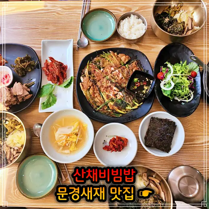 6시 내고향 문경 문경새재 산채비빔밥 맛집