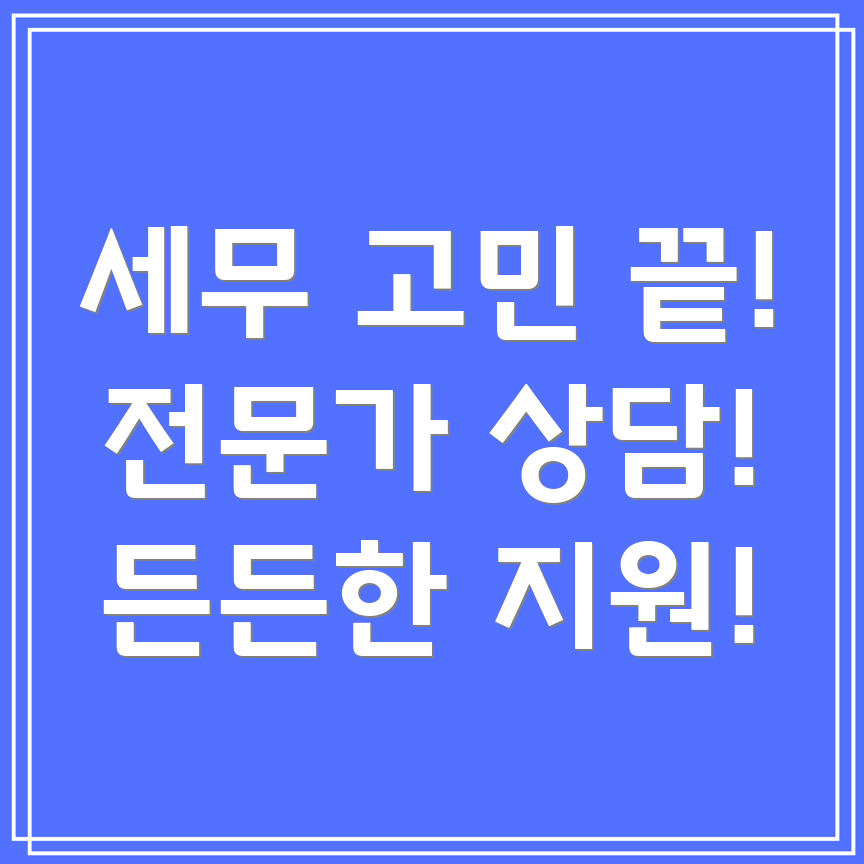 영천시 중앙동 비영리 단체 세무사 상담