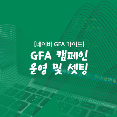 GFA 캠페인 운영 및 셋팅
