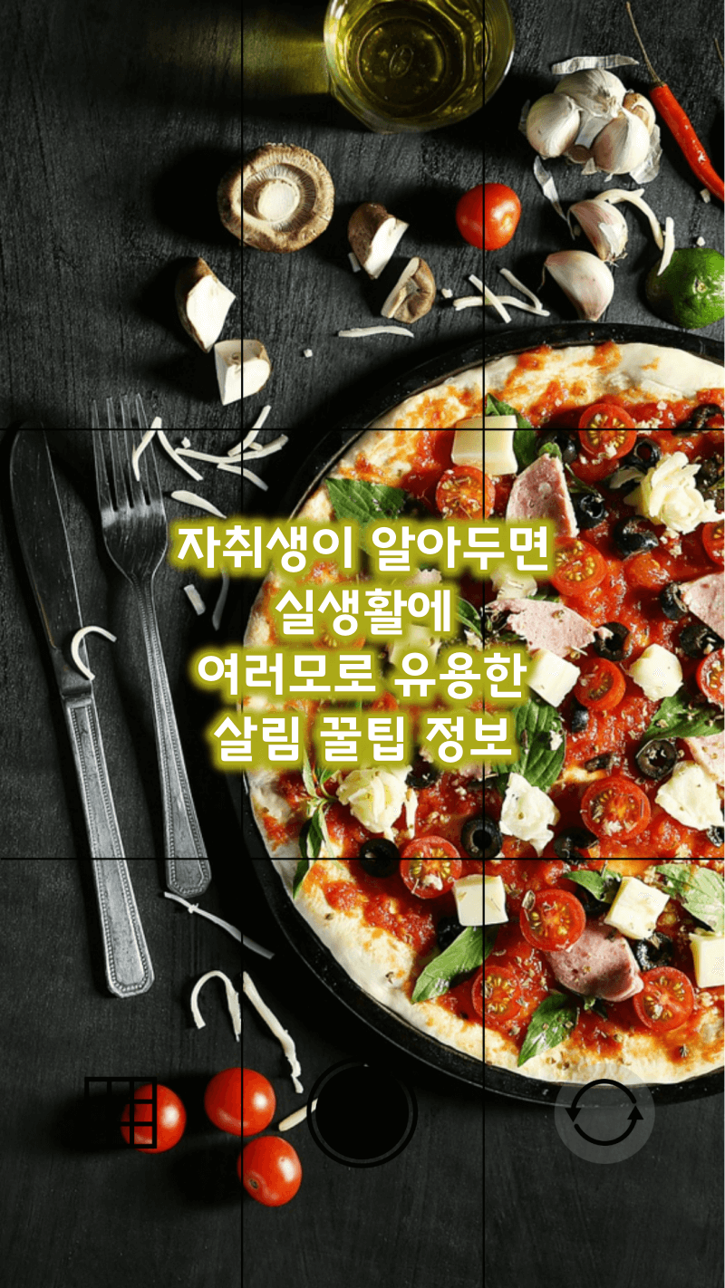 자취생이 알아두면 유용한 살림 꿀팁