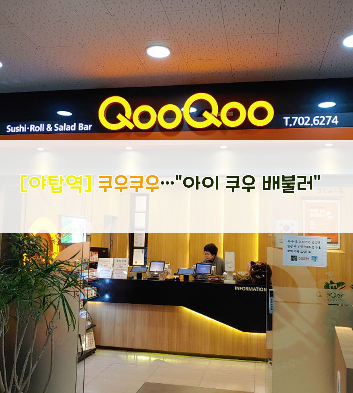  [야탑역] 쿠우쿠우…"아이 쿠우 배불러"