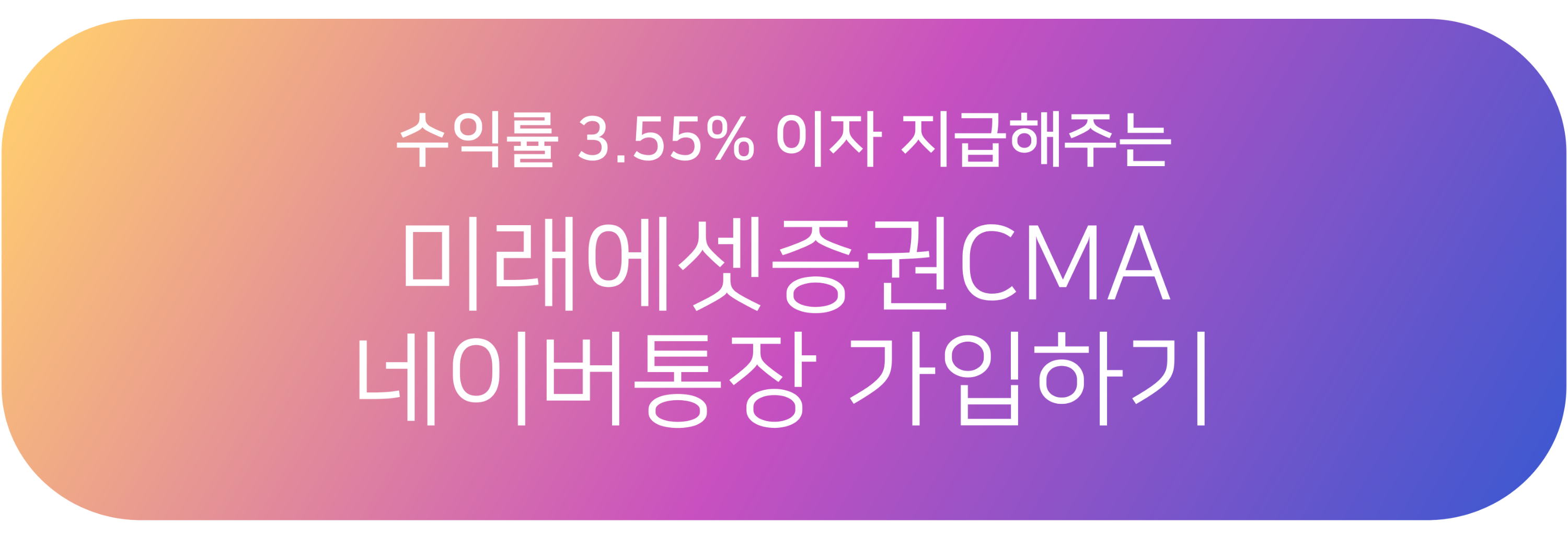 미래에셋증권CMA 네이버통장 가입 링크