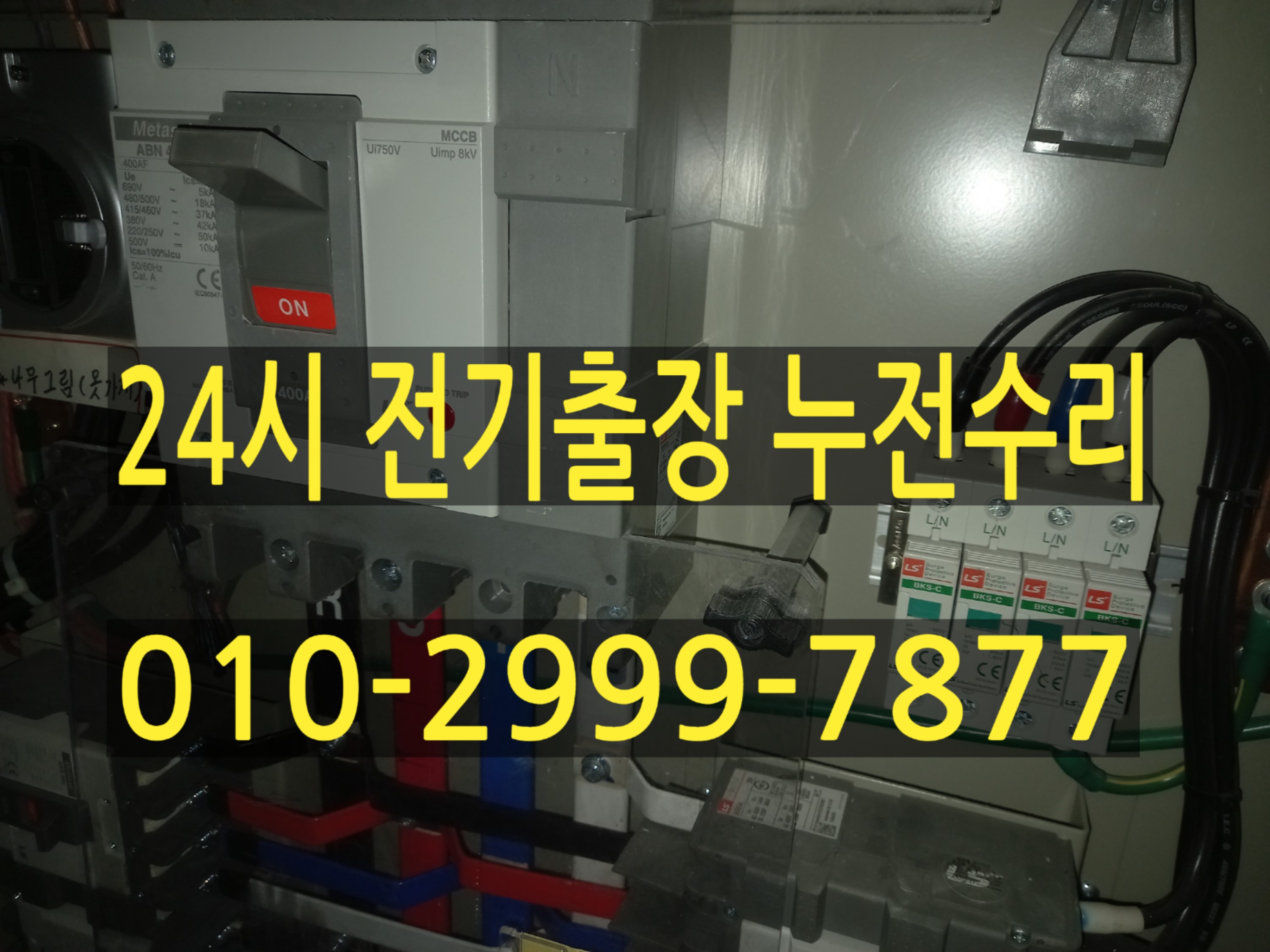  삼성동전기수리 삼성동전기공사 삼성동전기고장 전기누전 누전수리 누전차단기 전기공사 전기수리 누전수리 차단기고장 콘센트고장 차단기교체 24시전기수리 24시전기고장 24시전기출장