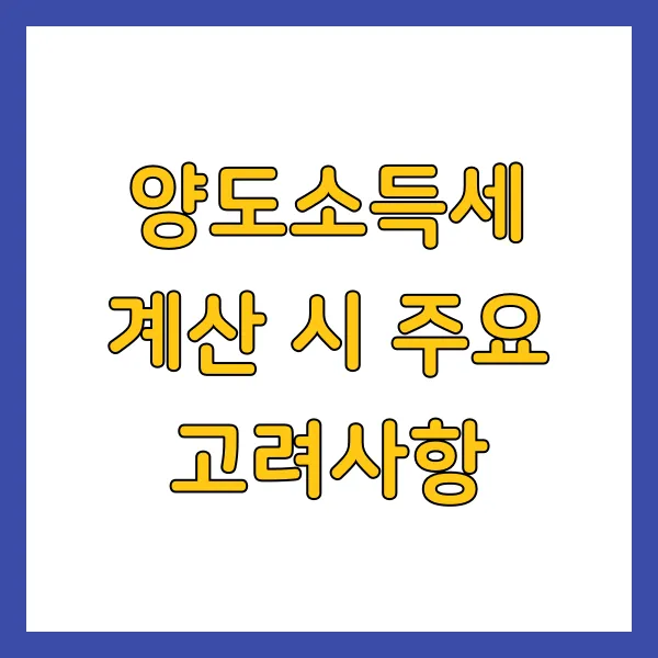 양도소득세 계산 시 주요 고려사항