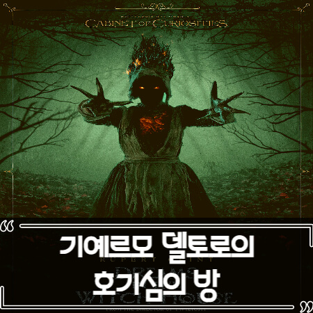  기예르모 델토로의 호기심의 방 후기 줄거리 리뷰