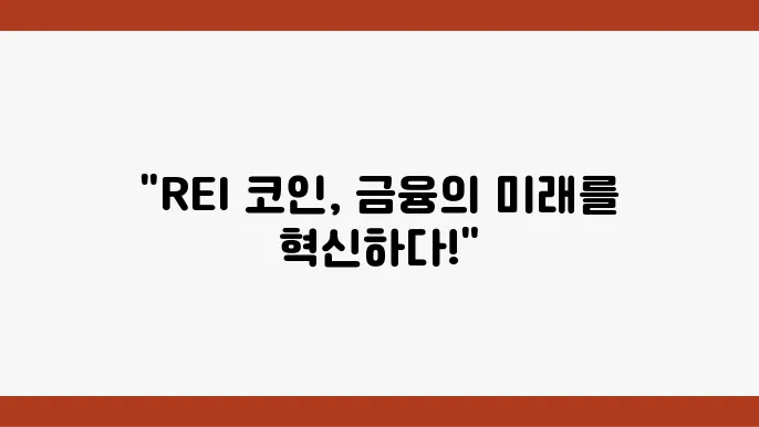 레이코인(REI)의 이해와 전망