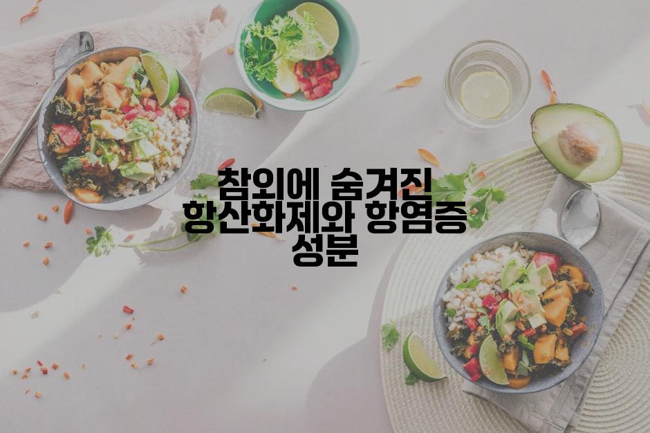 참외에 숨겨진 항산화제와 항염증 성분