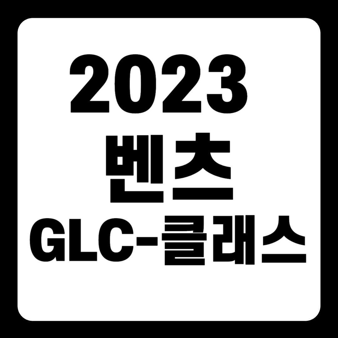 2023 벤츠 GLC-클래스 풀체인지 플러그인 하이브리드 가격(+개인적인 견해)