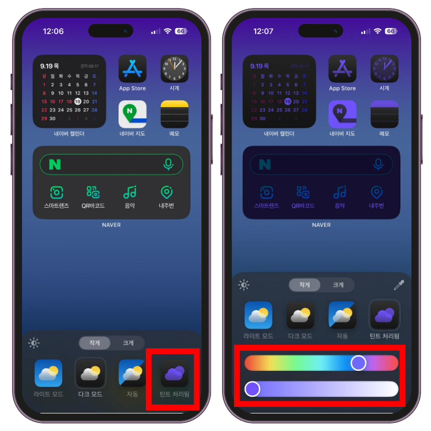 오른쪽에 '틴트 처리됨'을 누르면 아이폰에 앱 아이콘들을 원하는 색상으로 변경할 수 있습니다. 해당 메뉴를 선택하면 하단에 색상 선택창 및 색감에 진하기를 직접 사용자가 지정할 수 있습니다.