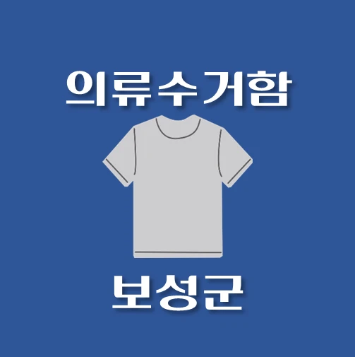 썸네일-보성군-의류수거함-동네별-위치-안내