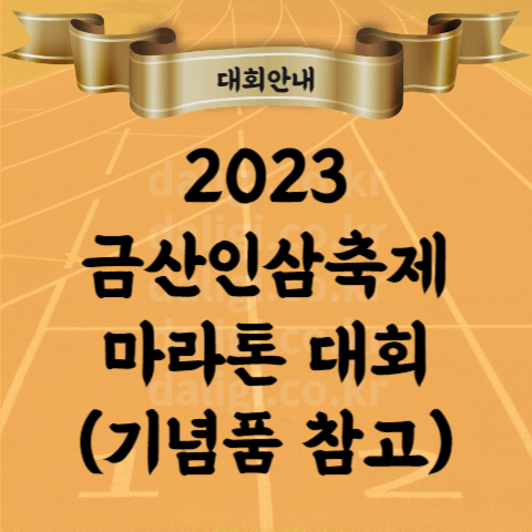 2023 금산인삼축제 마라톤 대회 코스 참가비 기념품 등 종합 안내
