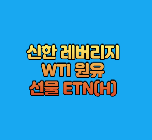  신한 레버리지 WTI 원유 선물 ETN(H) 알아보기.