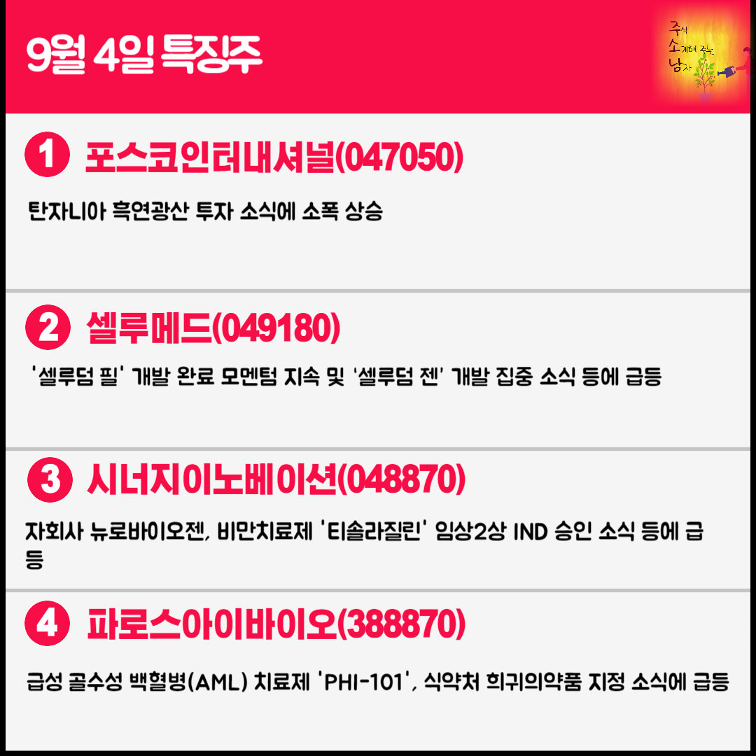 9월 4일 오늘의 특징주