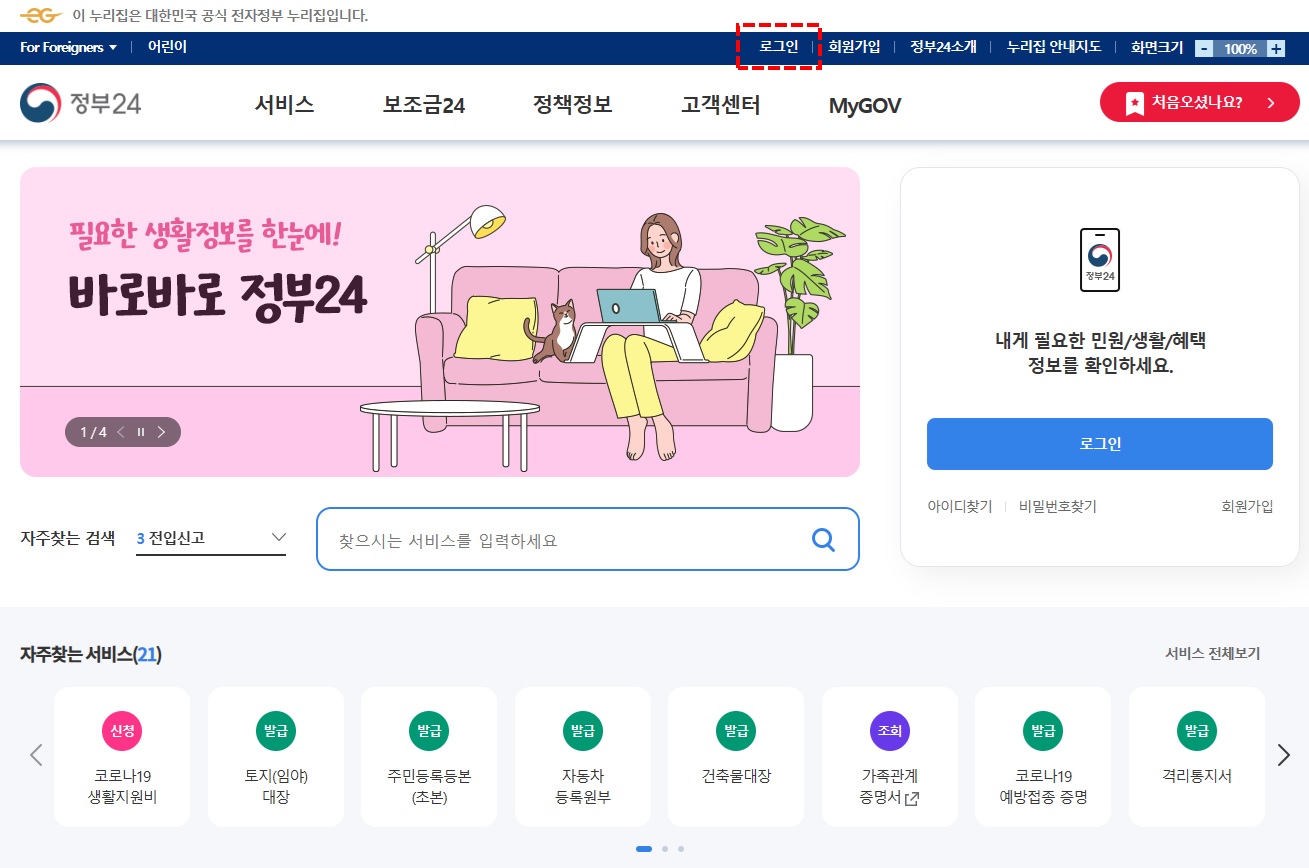 지방세 세목별 과세증명서 인터넷 발급 1. 정부24 접속