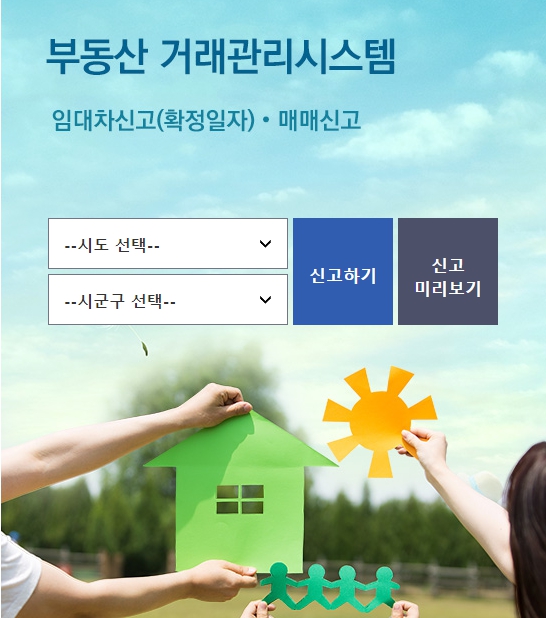 실거래가 신고 시스템