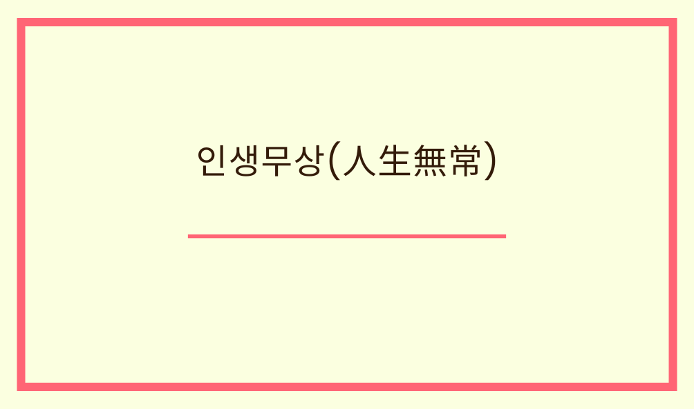 '인생무상(人生無常)'