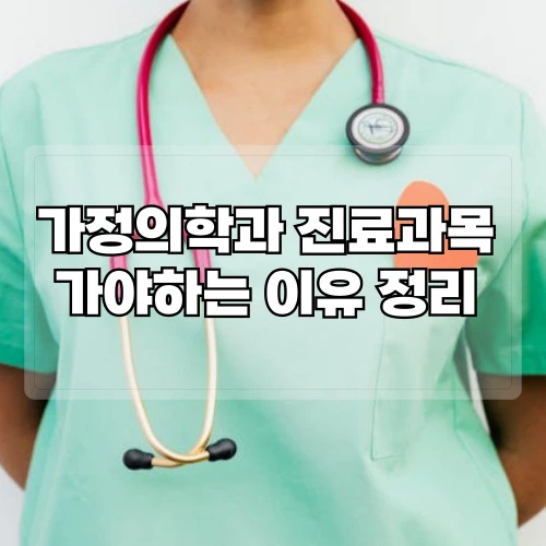 가정의학과-진료과목-가정의학과-가야하는-이유