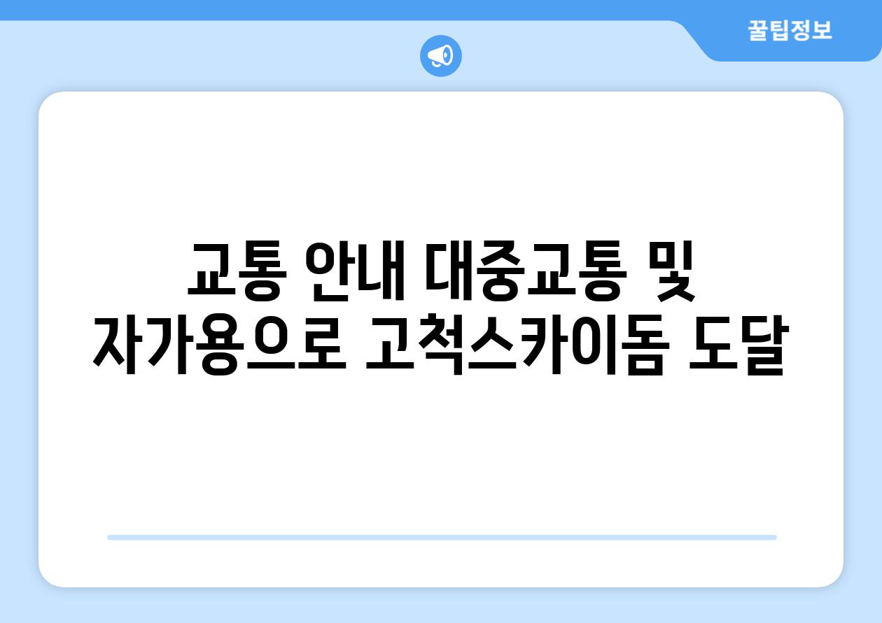 교통 안내 대중교통 및 자가용으로 고척스카이돔 도달