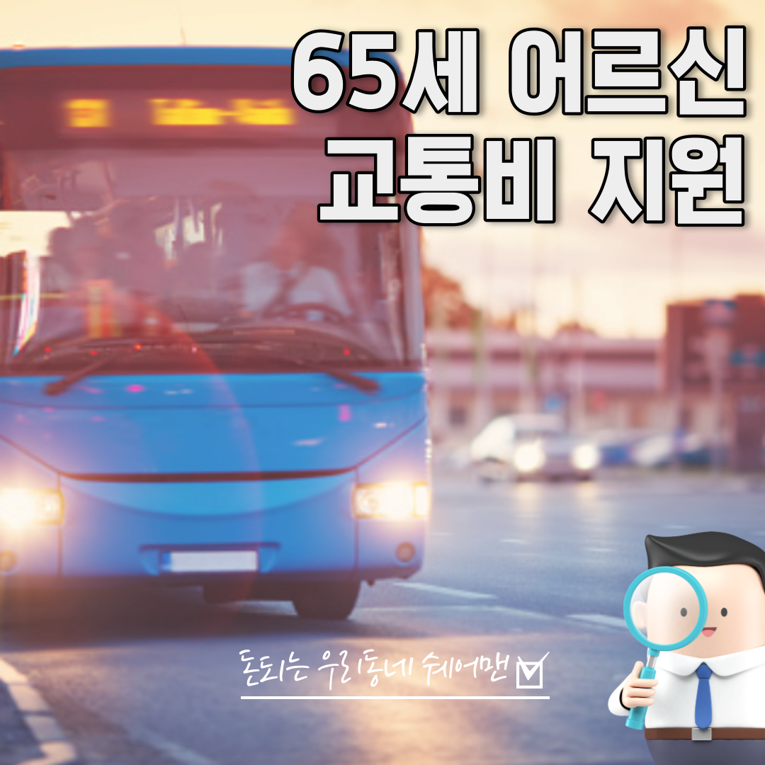  전국 65세이상 어르신 교통비 지원 신청 방법