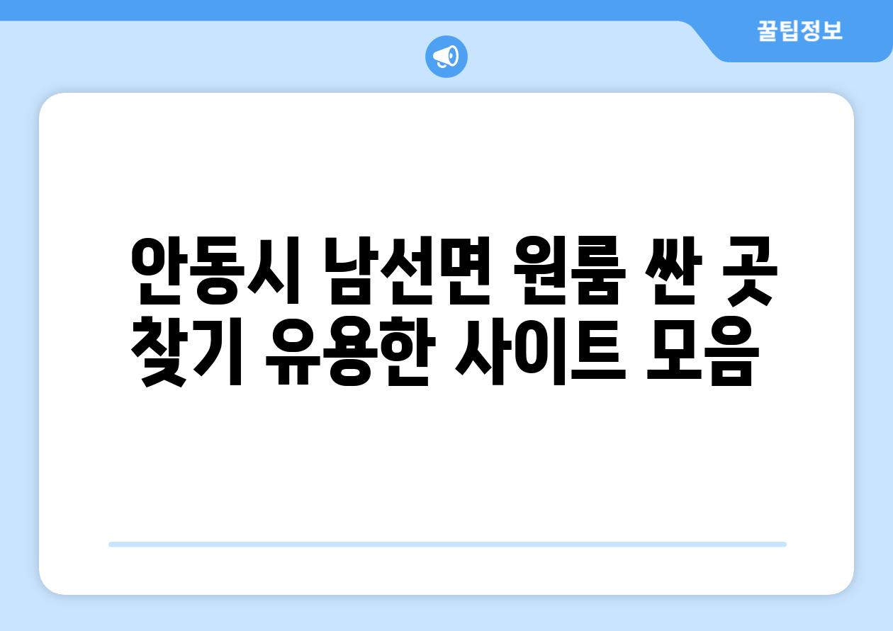  안동시 남선면 원룸 싼 곳 찾기 유용한 사이트 모음