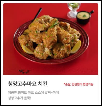 청양고추마요 치킨