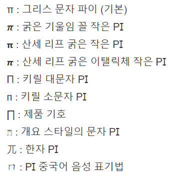  [복붙하세요] 파이 기호 (π, Ø, Φ) 모음집