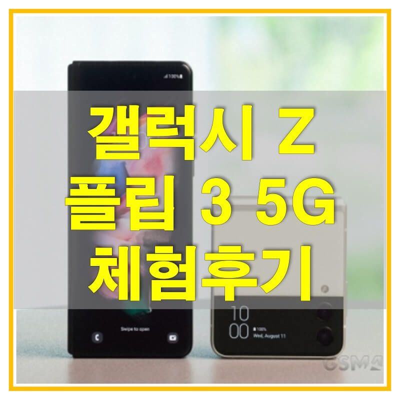 썸네일-갤럭시-Z-플립-3-5G-스펙-및-간단-사용기