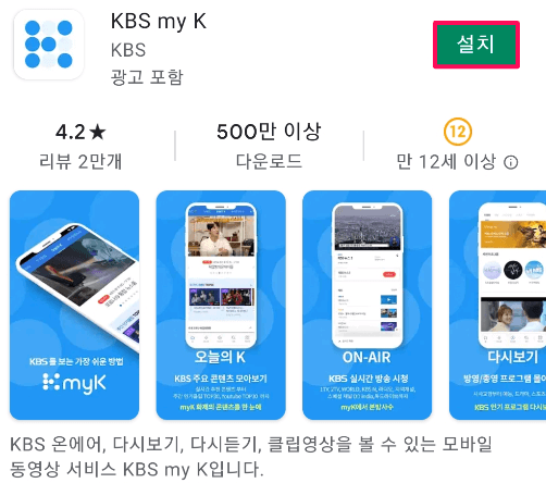 KBS my K 어플 설치해서 이용하기