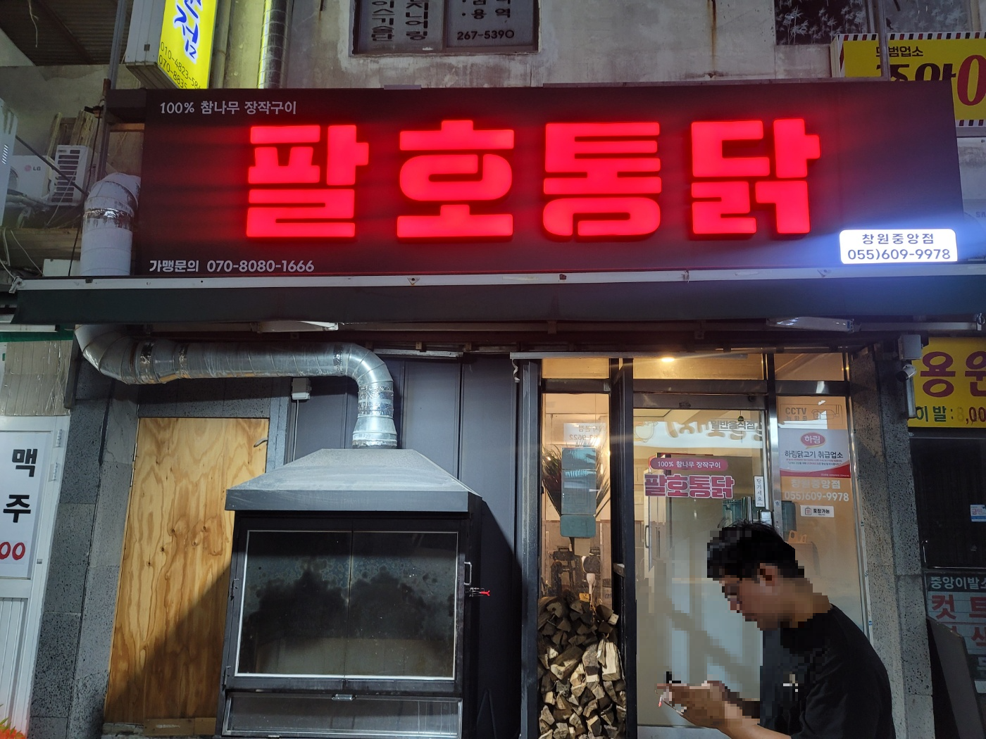 팔호통닭창원 이미지
