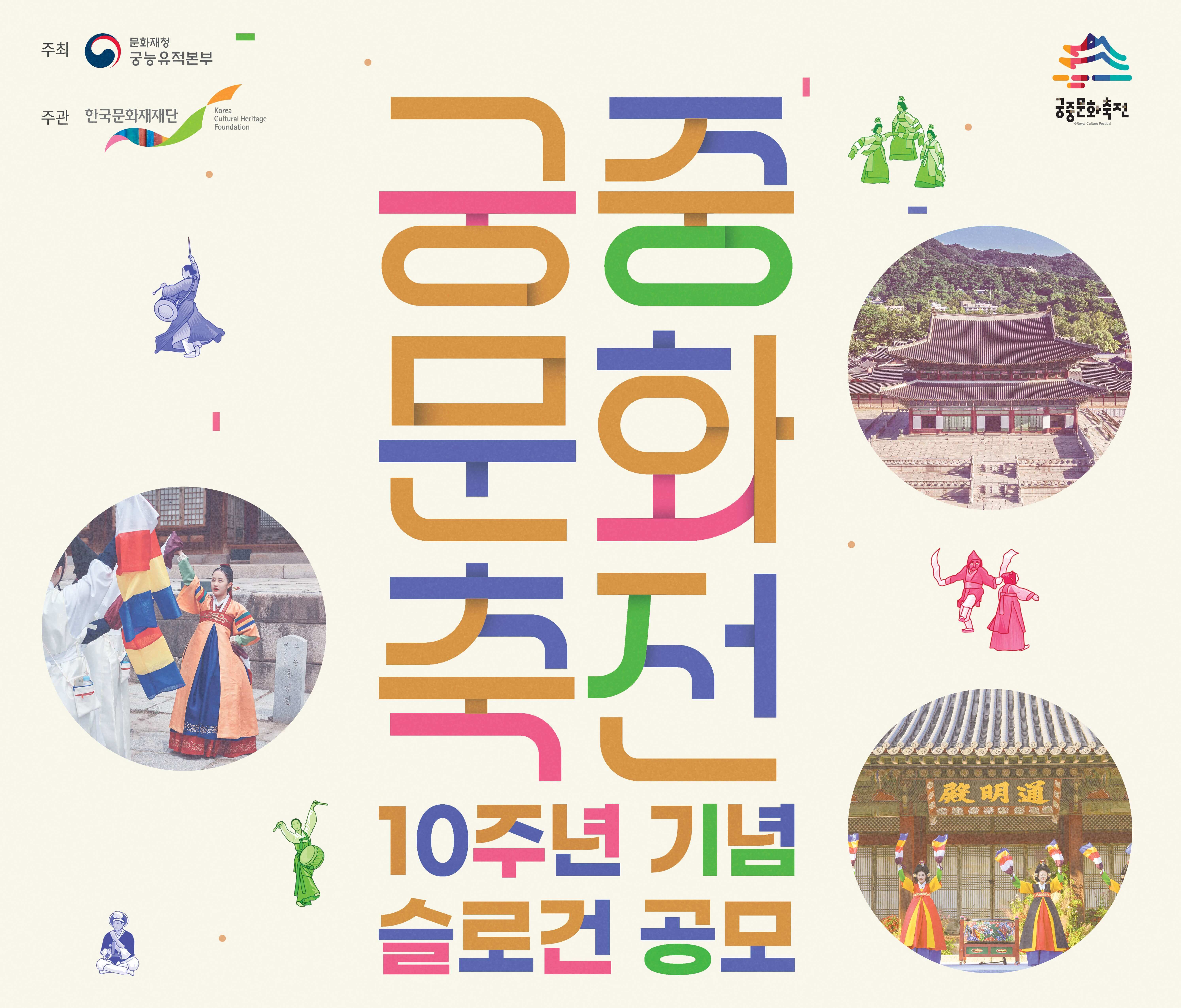 궁중문화축전 10주년 기념슬로건 공모전