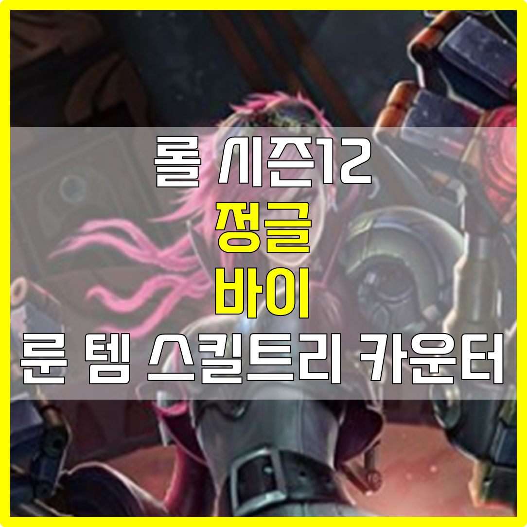  롤 시즌12 캐니언 정글 바이 룬 템 스킬트리 카운터 빌드 공략